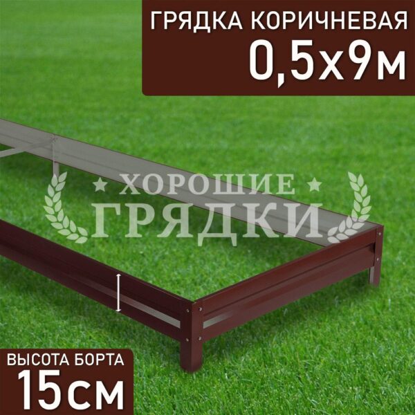 Грядка коричневая (15 см) - 0.5 x 9 м