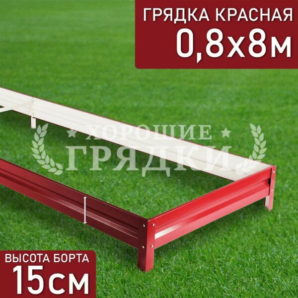 Грядка красная (15 см) - 0.8 x 8 м
