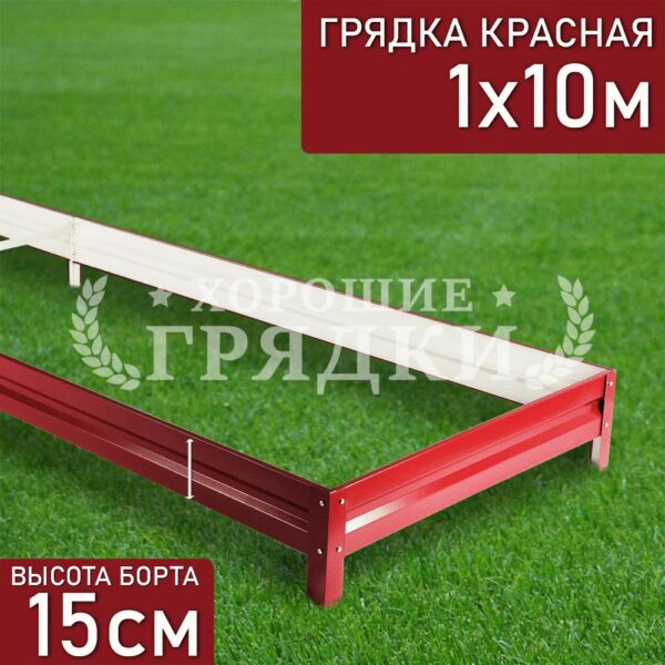 Грядка красная (15 см) - 1 x 10 м