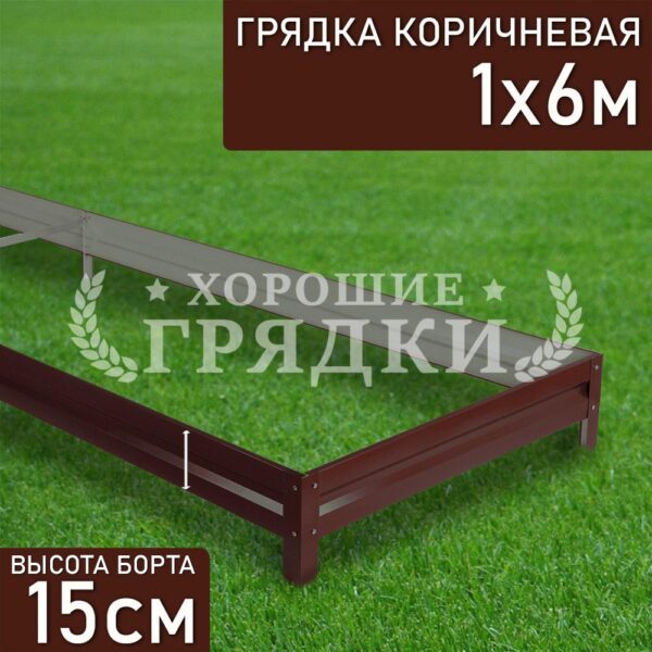 Грядка коричневая (15 см) - 1 x 6 м