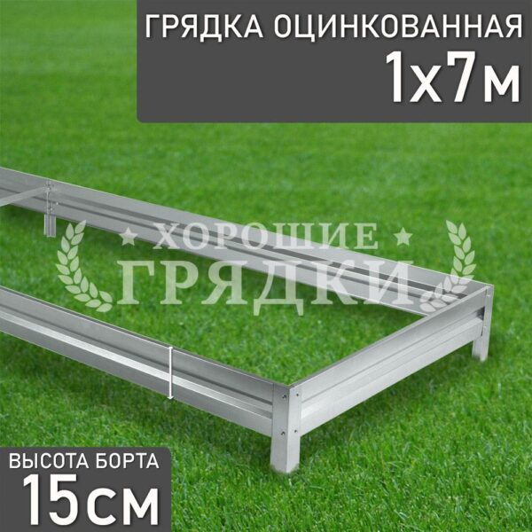 Грядка оцинкованная (15 см) - 1 x 7 м
