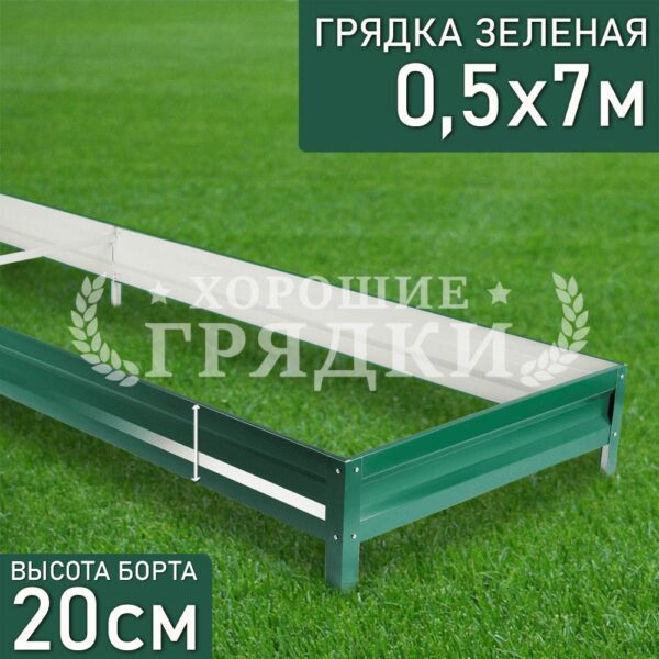 Грядка зеленая (20 см) - 0.5 x 7 м