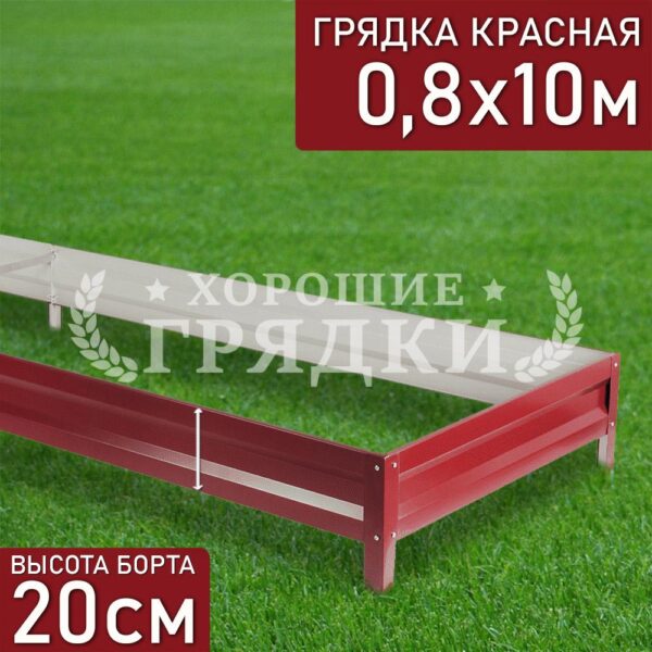 Грядка красная (20 см) - 0.8 x 10 м