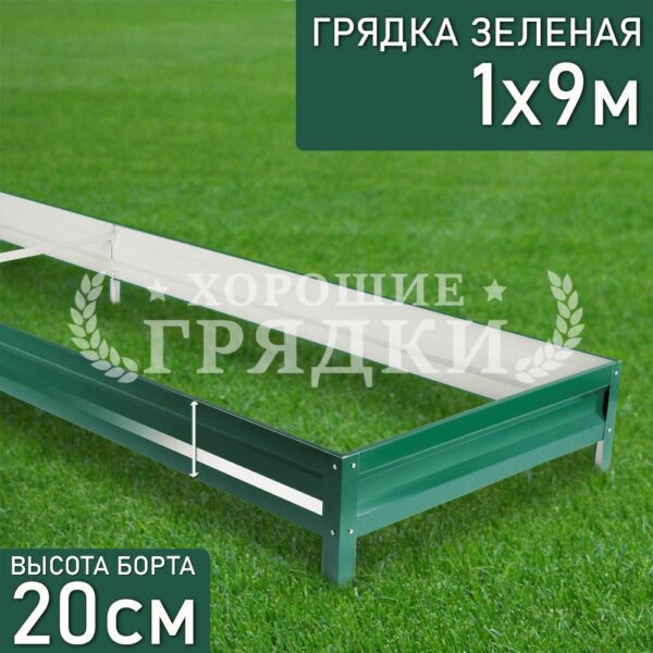 Грядка зеленая (20 см) - 1 x 9 м