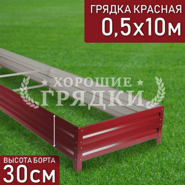 Грядка красная (30 см) - 0.5 x 10 м