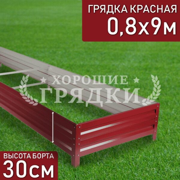 Грядка красная (30 см) - 0.8 x 9 м