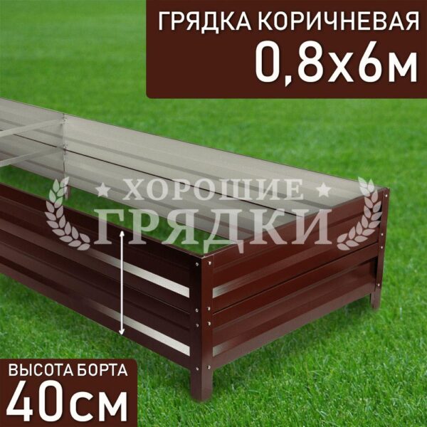 Грядка коричневая (40 см) - 0.8 x 6 м