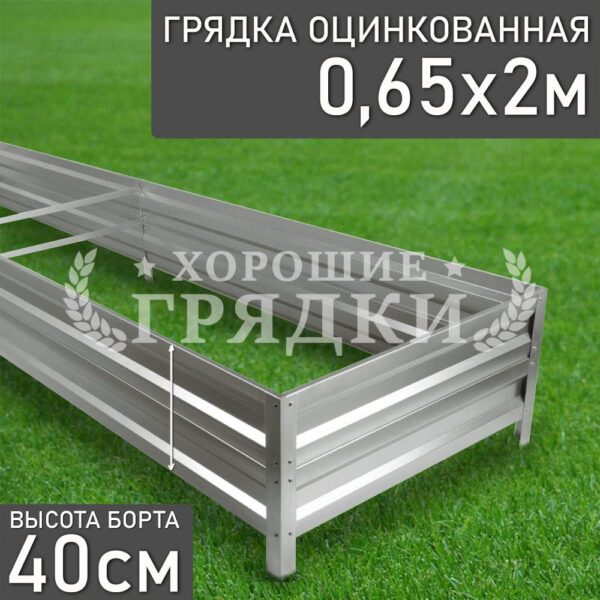 Грядка оцинкованная (40 см) - 0.65 x 2 м