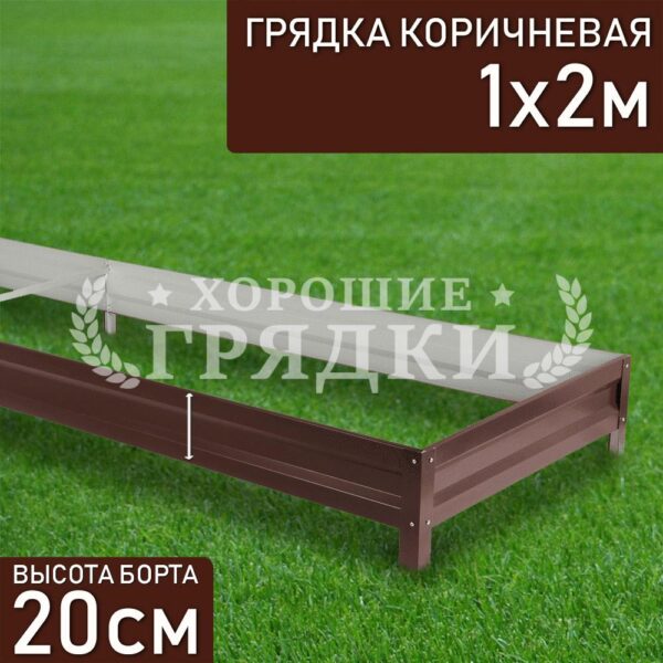 Грядка коричневая (20 см) - 1 x 2 м