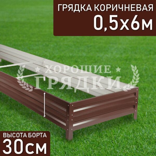 Грядка коричневая (30 см) - 0.5 x 6 м
