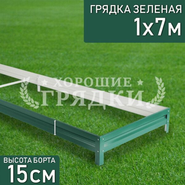 Грядка зеленая (15 см) - 1 x 7 м